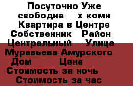  Посуточно Уже свободна 2- х комн Квартира в Центре Собственник › Район ­ Центральный  › Улица ­ Муравьева Амурского  › Дом ­ 25 › Цена ­ 1 600 › Стоимость за ночь ­ 1 600 › Стоимость за час ­ 100 - Хабаровский край, Хабаровск г. Недвижимость » Квартиры аренда посуточно   